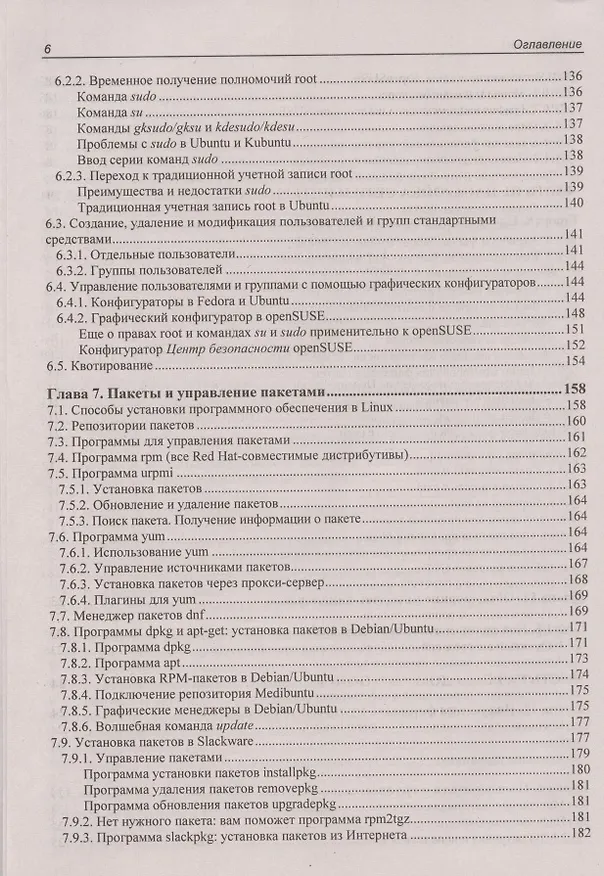 Книга Linux. От новичка к профессионалу (Денис Колисниченко) — 5
