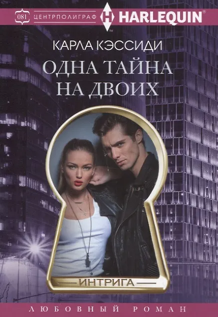 Книга Одна тайна на двоих (Карла Кэссиди) — 1