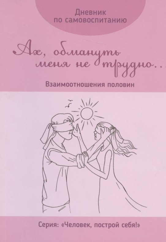 

Дневник по самовоспитанию "Ах, обмануть меня не трудно...". Взаимоотношения половин