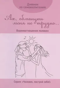 Дневник по самовоспитанию "Ах, обмануть меня не трудно...". Взаимоотношения половин