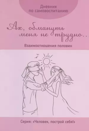 Дневник по самовоспитанию "Ах, обмануть меня не трудно...". Взаимоотношения половин — 2830960 — 1