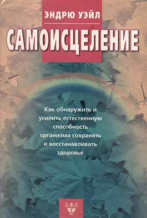 Самоисцеление. Как обнаружить и усилить естественную способность организма сохранять и восстанавливать здоровье — 2974197 — 1