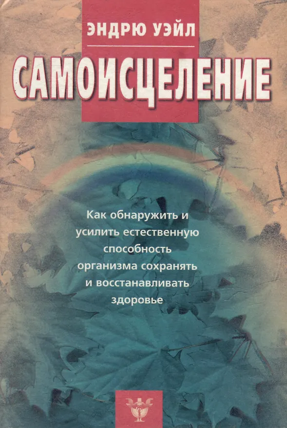 Книга Самоисцеление. Как обнаружить и усилить естественную способность организма сохранять и восстанавливать здоровье (Эстель Уэйл) — 1