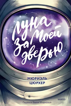 Луна за моей дверью — 2932456 — 1