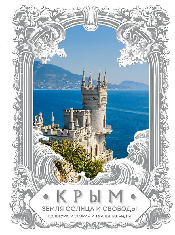 Книга Крым. Земля солнца и свободы. Культура, история и тайны Тавриды (Ласточкино гнездо) (Елена Яворская-Милешкина) — 1