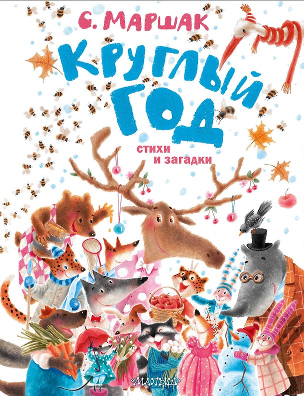 Книга Круглый год. Стихи и загадки (Самуил Маршак) — 1