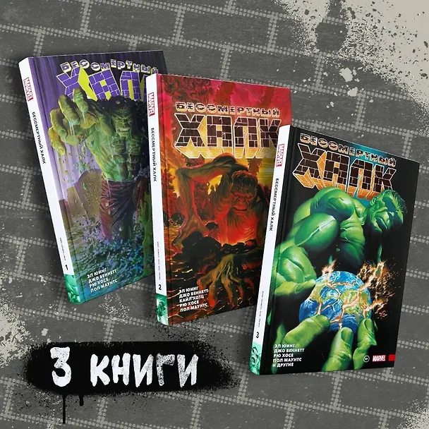 Комплект комиксов "Бессмертный Халк. Книги 1-3" 3063155 — 2