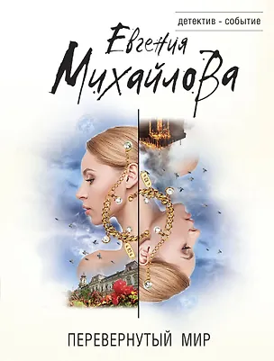 Книга Перевернутый мир (Евгения Михайлова)
