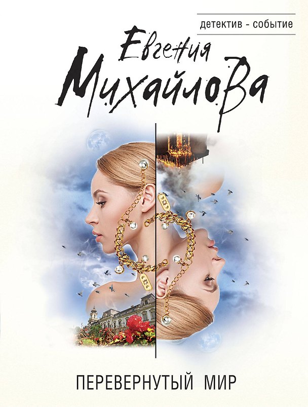 Книга Перевернутый мир (Евгения Михайлова) — 1