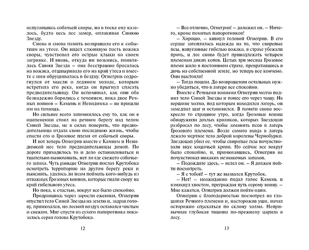 Книга Битва за лес (Эрин Хантер) — 9