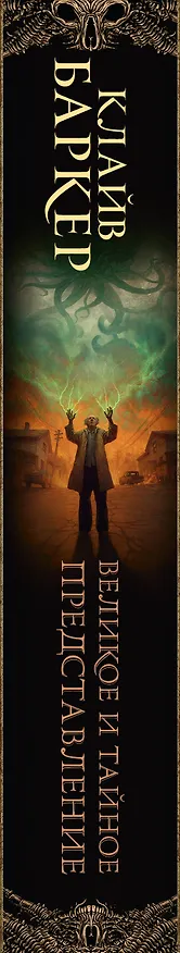 Книга Великое и тайное представление (Клайв Баркер) — 4