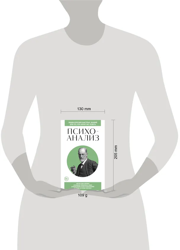 Книга Психоанализ. Для тех, кто хочет все успеть (новое оформление) () — 8