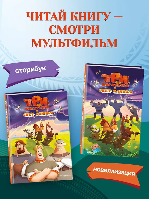 Книга Три богатыря и свет клином () — 10