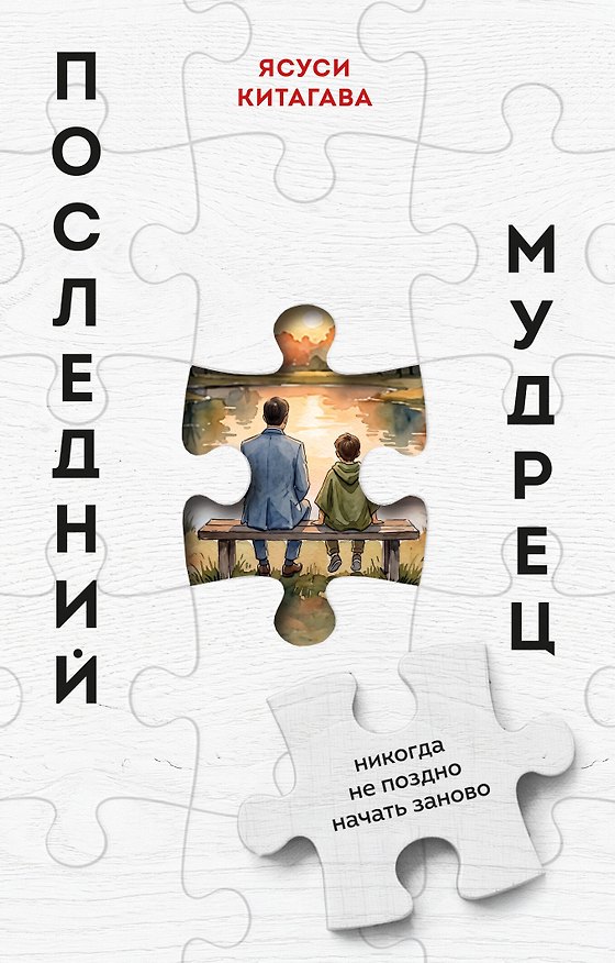 Книга Последний мудрец. Никогда не поздно начать заново (Ясуси Китагава) — 1