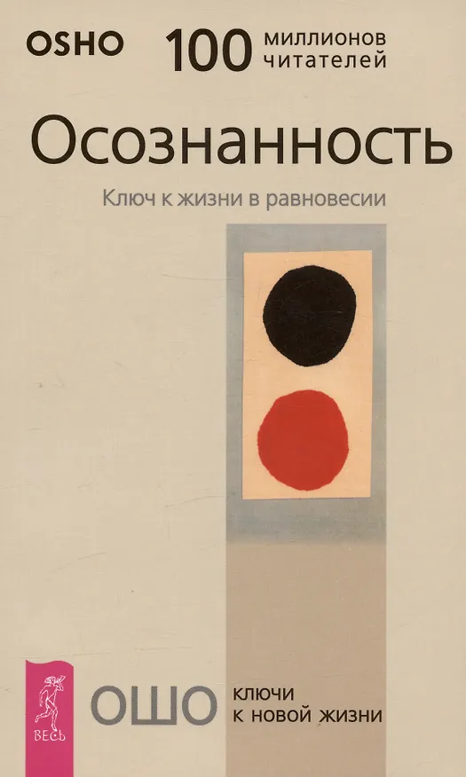 Книга Осознанность: Ключ к жизни в равновесии (Ошо) — 1