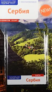 Сербия: Путеводитель + карта
