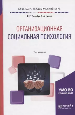 Организационная социальная психология Уч. пос. (2 изд) (БакалаврАК) Почебут — 2669323 — 1