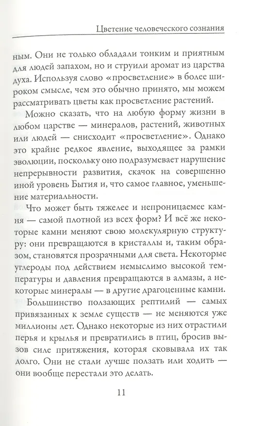 Книга Новая земля. Пробуждение к своей жизненной цели (Экхарт Толле) — 10