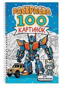 Для мальчиков. Раскраска. 100 картинок