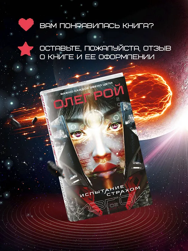 Книга Испытание страхом (Изгои #2) (Олег Рой) — 11