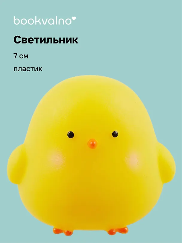 Светильник LED мини Цыплёнок (7см) (ПВХ бокс) (12-18361-145) 2996168 — 1