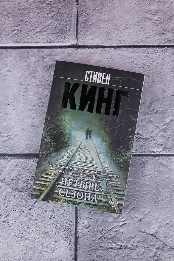 Книга Четыре сезона (Стивен Кинг) — 8