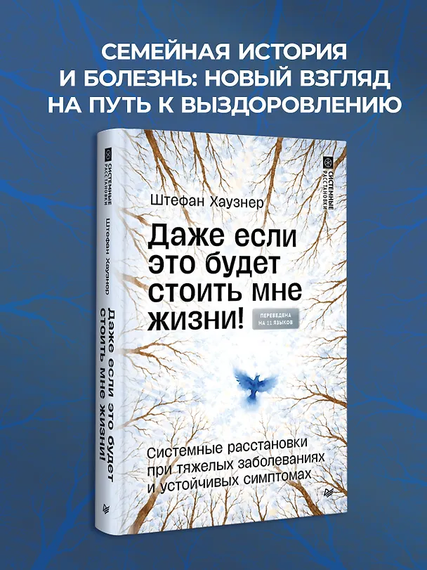 Книга Даже если это будет стоить мне жизни! Системные расстановки при тяжелых заболеваниях и устойчивых симптомах (Штефан Хаузнер) — 3
