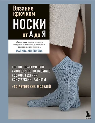Книга Вязание крючком. НОСКИ от А до Я. Полное практическое руководство по вязанию носков: техники, конструкции, расчеты (Марина Анненкова)
