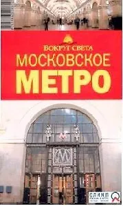 Альбом "Московское метро" на русском языке 1935-2005 гг.