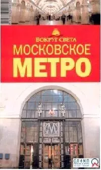 Альбом "Московское метро" на русском языке 1935-2005 гг. — 2057772 — 1