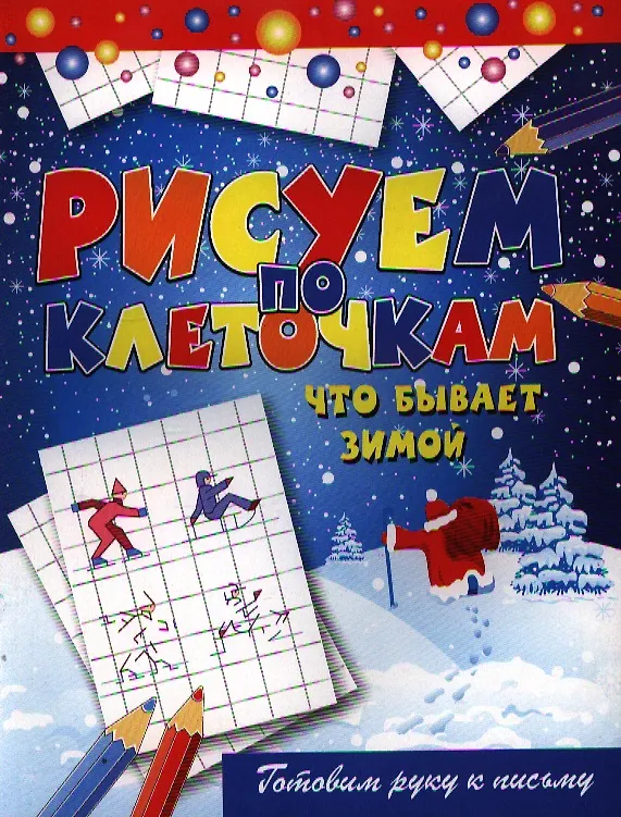 Книга Что бывает зимой (Виктор Зайцев) — 1