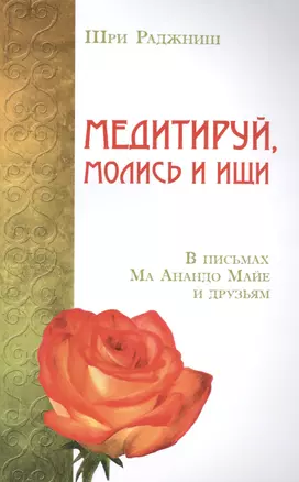 Медитируй, молись и ищи. В письмах Ма Анандо Майе и друзьям — 2496179 — 1