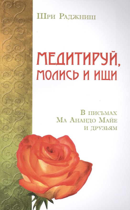Книга Медитируй, молись и ищи. В письмах Ма Анандо Майе и друзьям (Ошо) — 1