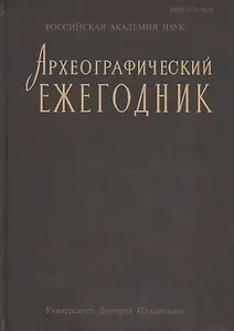 Археографический ежегодник за 2012 год