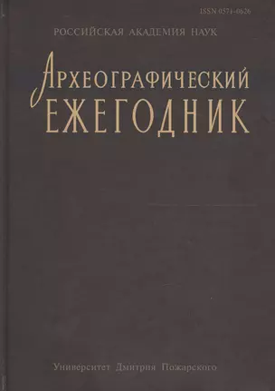 Археографический ежегодник за 2012 год — 2594516 — 1