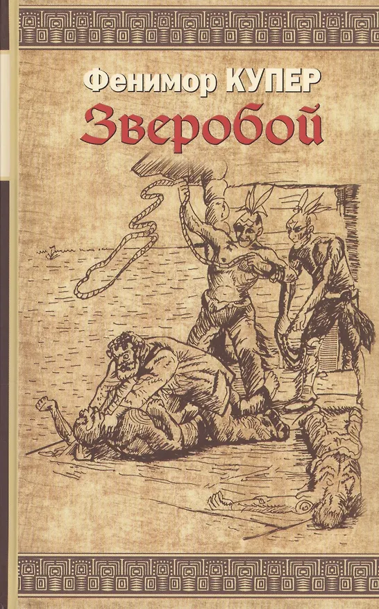 Книга Зверобой: Роман (Джеймс Купер) — 1