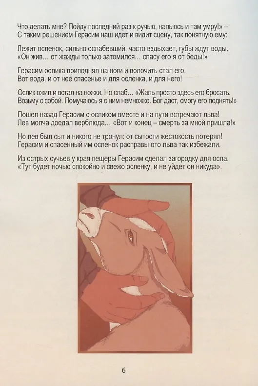 Книга Лев старца Герасима. Пересказ легенды Н.С. Лескова (Иннокентий Павлов) — 5