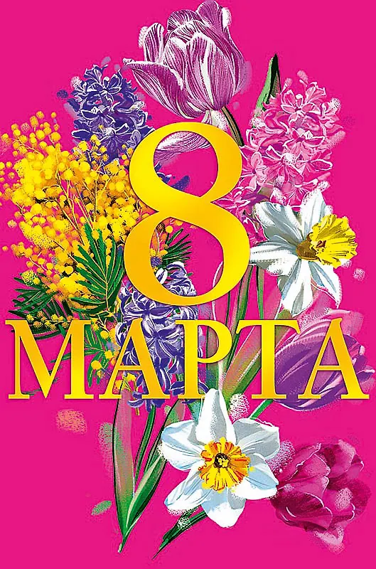 Открытка двойная 8 Марта код Н 0820.337 2893222 — 1