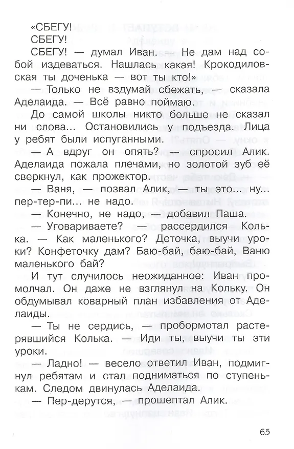 Книга Жизнь Ивана Семенова, второклассника и второгодника (Лев Давыдычев) — 5