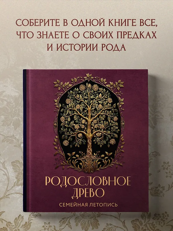 Книга Родословное древо. Семейная летопись: индивидуальная книга фамильной истории (Анна Артемьева) — 11