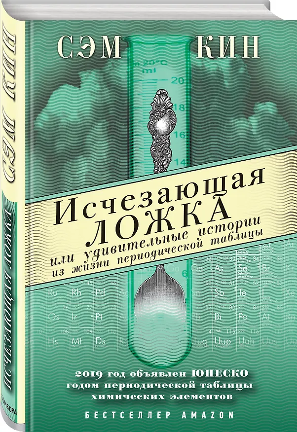 Книга Исчезающая ложка или Удивительные истории из жизни периодической таблицы Менделеева (Сэм Кин) — 4