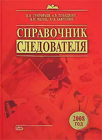 Справочник следователя