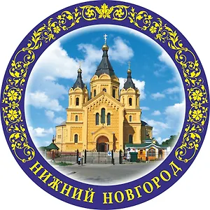 Магнит-тарелка с подставкой Собор Александра Невского (фарфор) (7см) (Нижний Новгород) (026-7-76-7)