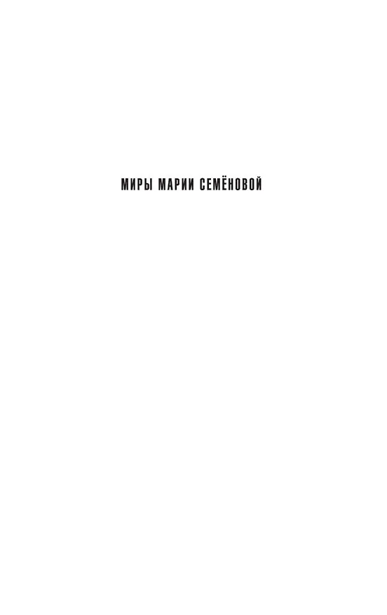 Книга Аратта. Книга 4. Песнь оборотня (Анна Гурова, Мария Семенова) — 8