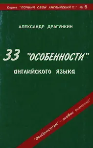 33 "особенности" английского языка