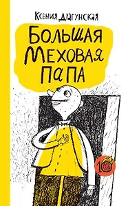 Большая Меховая Папа: рассказы