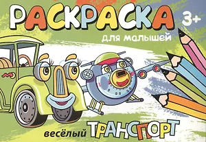 Раскраска для малышей. Веселый транспорт