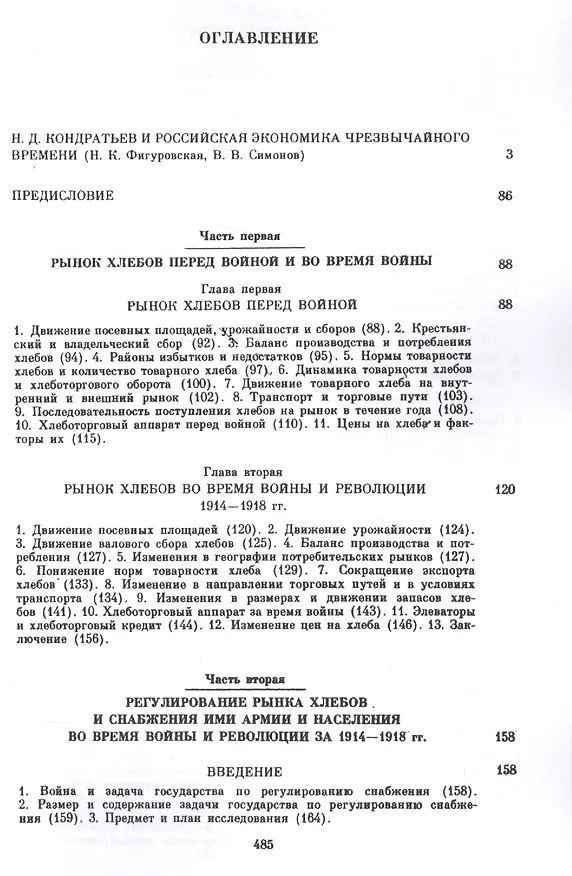 Книга Рынок хлебов и его регулирование во время войны и революции (Николай Кондратьев) — 2