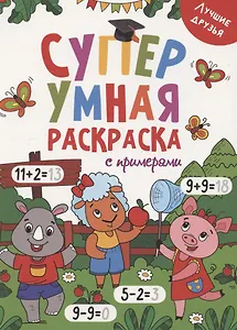 Супер УМНАЯ раскраска с примерами. ЛУЧШИЕ ДРУЗЬЯ