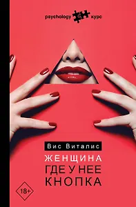 Женщина. Где у нее кнопка